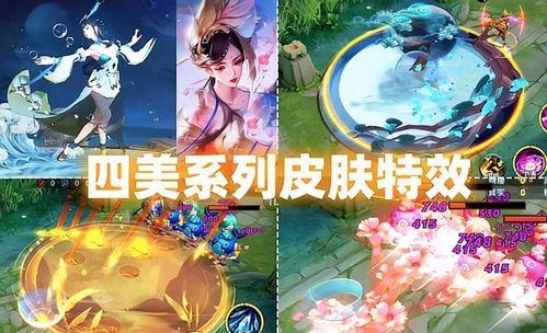 四美皮肤爆料最新,惊艳亮相,美不胜收! 第1张 四美皮肤爆料最新,惊艳亮相,美不胜收! 第1张