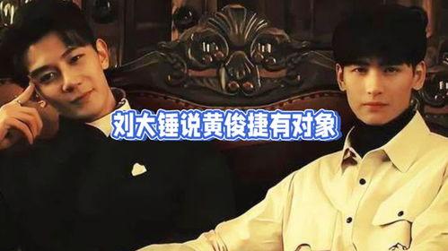 刘大锤最新爆料黄俊捷,黄俊捷背后惊人内幕曝光  第1张